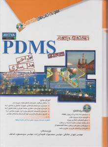 راهنمای جامع pdms  طراحی مدلسازی مدیریت plant