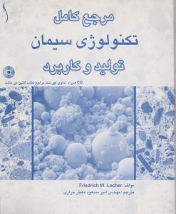 مرجع کامل تکنولوژی سیمان   تولید و کاربرد