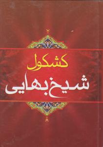 کشکول شیخ بهایی