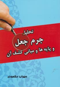 تحلیل جرم جعل و پایه ها و مبانی کشف آن
