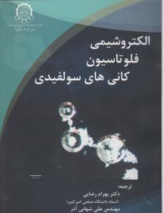 الکتروشیمی فلوتاسیون کانی های سولفیدی