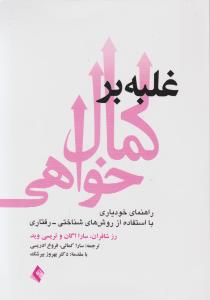 غلبه برکمال خواهی
