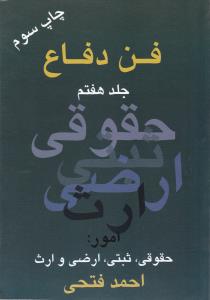 فن دفاع     جلد7      امور  حقوقی ثبتی ارضی  و ارث