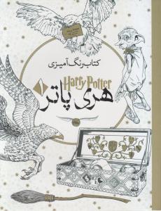 رنگ آمیزی هری پاتر1