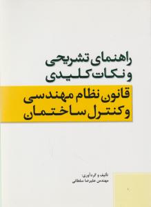 راهنمای تشریحی ونکات کلیدی قانون نظام مهندسی وکنترل ساختمان