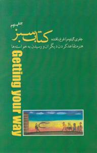 کتاب سبز هنرمتقاعدکردن دیگران ورسیدن به خواسته ها