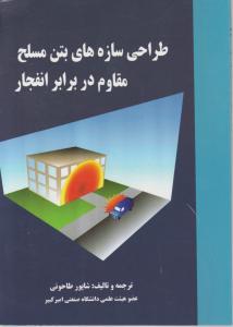 طراحی سازه های بتن مسلح مقاوم در برابر انفجار