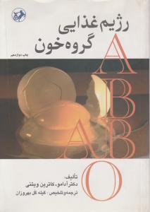 رژیم غذایی گروه خون