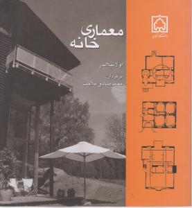 معماری خانه