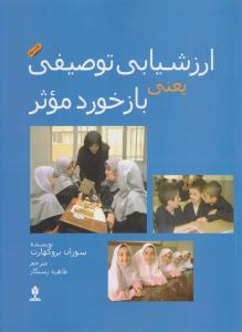 ارزشیابی توصیفی یعنی بازخوردموثر