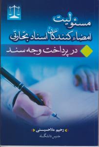 مسئولیت امضا کنندگان اسنادتجارتی درپرداخت وجه سند