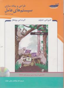 طراحی و پیاده سازی سیستم های عامل ویراست سوم