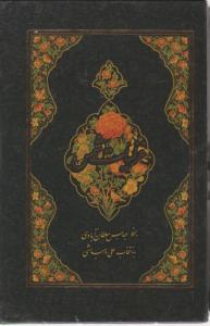 غزلیات شمس جیبی