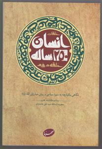 انسان 250ساله