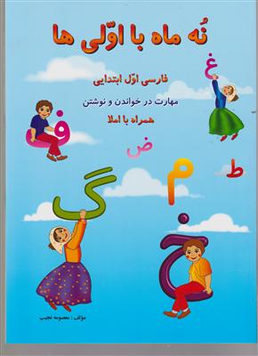 صیانت نه ماه با اولی ها فارسی