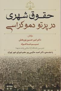 حقوق شهروندی درپرتودموکراسی