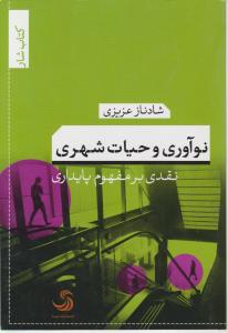 نوآوری وحیات شهری نقدی برمفهوم پایداری