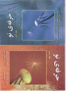 حرفه ی نو دوجلدی
