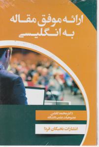ارائه موفق مقاله به انگلیسی