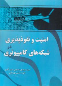 امنیت و نفوذپذیری در شبکه های کامپیوتری