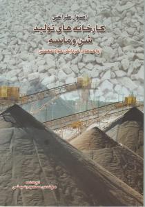 اصول طراحی کارخانه های تولید شن و ماسه واحدهای خردایش مواد معدنی