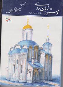 پک دوره 4جلدی راه روسیه آموزش زبان روسی