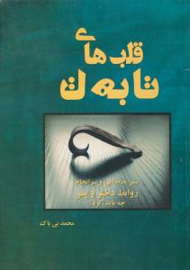 قلب های تا به تا  سیر پدیدایی و سرانجام روابط دختر و پسر چه باید کرد؟