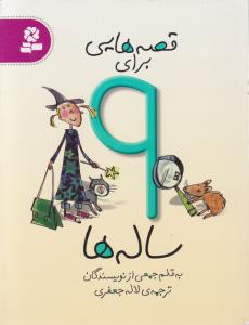 قصه هایی برای 9ساله ها