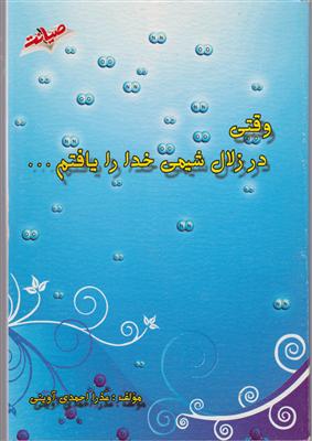 صیانت وقتی در زلال شیمی خدا را یافتم