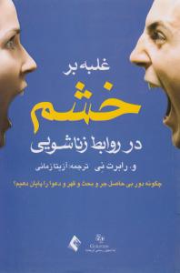 غلبه بر خشم در روابط زناشویی