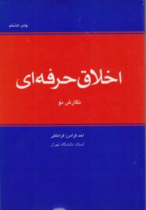 اخلاق حرفه ای نگارش نو