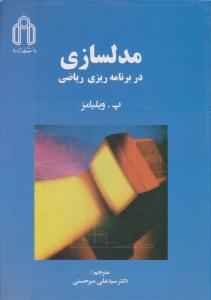 مدلسازی در برنامه ریزی ریاضی