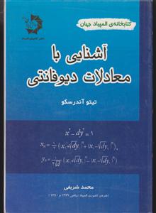 دانش پژوهان جوان آشنایی با معادلات دیوفانتی