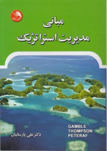 مبانی مدیریت استراتژیک