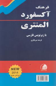 فرهنگ آکسفورد المنتری با زیرنویس فارسی