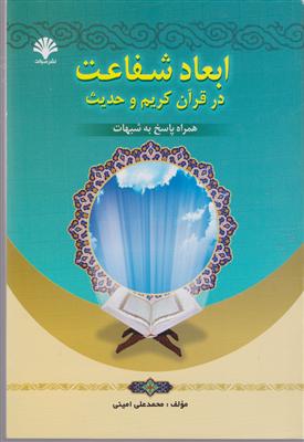 ابعاد شفاعت در قرآن کریم