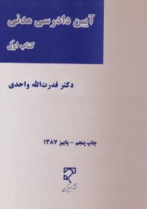 آیین دادرسی مدنی     کتاب1