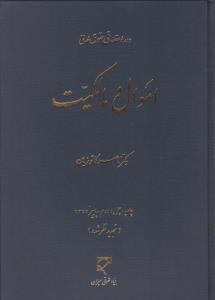 دوره مقدماتی حقوق مدنی اموال ومالکیت کاتوزیان