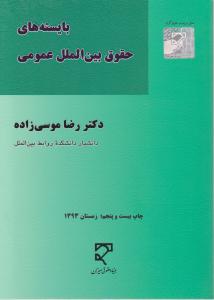 بایسته های حقوق بین الملل عمومی