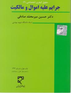 جرایم علیه اموال ومالکیت میزان