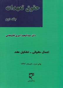 حقوق تعهدات جلد دوم  اعمال حقوقی تشکیل عقد