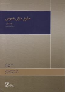 حقوق جزای عمومی جلد دوم