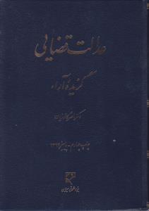 عدالت قضایی گزیده آرا  کاتوزیان