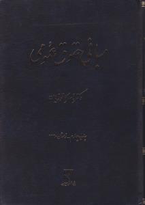 مبانی حقوق عمومی