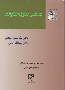 مختصرحقوق خانواده صفایی وامامی