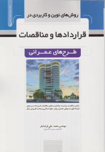 روش های نوین وکاربردی در قراردادها ومناقصات طرح های عمرانی