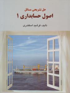 حل تشریحی مسائل اصول حسابداری 1