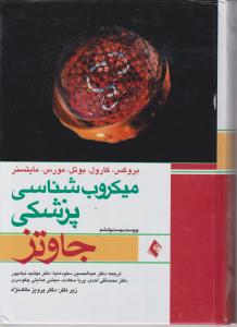 میکروب شناسی پزشکی جاوتزجلداول ودوم