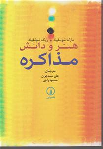 هنرودانش مذاکره  نشرنی