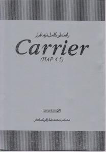 راهنمای کامل نرم افزار کریر  Carrier